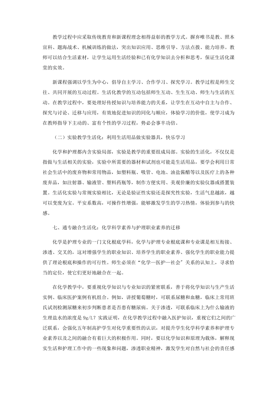 2023年生活教育视阙下化学通识教育与护理教育融合策略探讨.docx_第3页