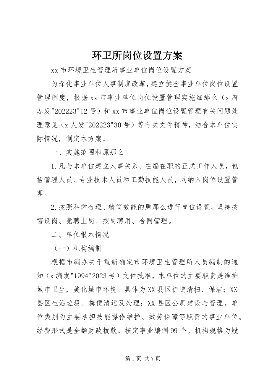 2023年环卫所岗位设置方案.docx_第1页