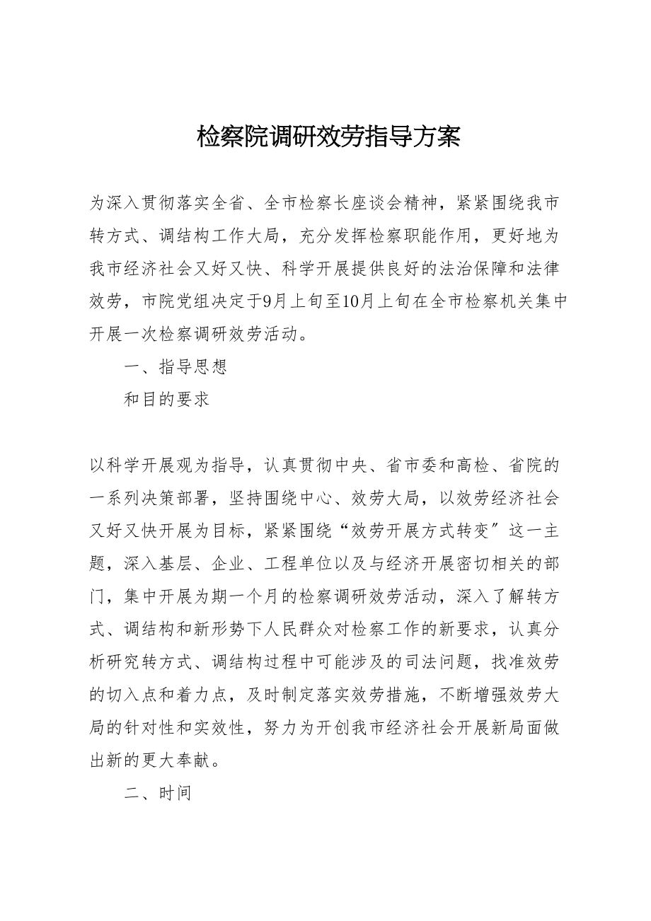 2023年检察院调研服务指导方案.doc_第1页