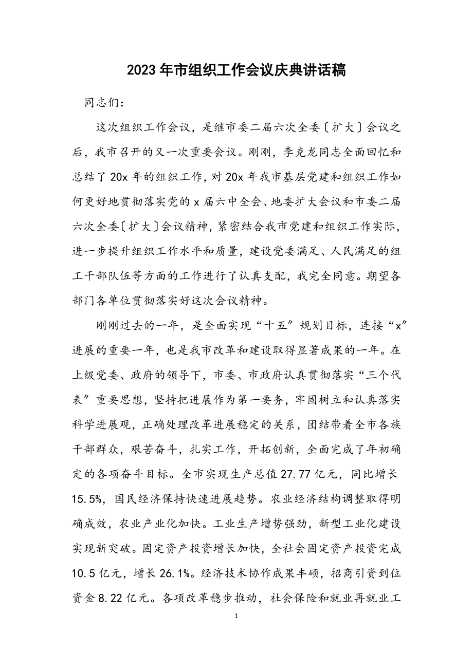 2023年市组织工作会议庆典讲话稿.docx_第1页