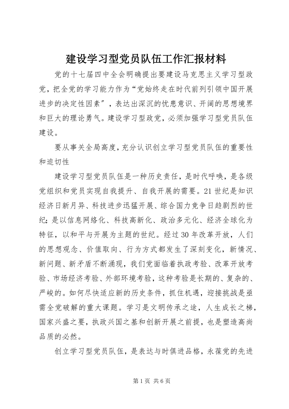 2023年建设学习型党员队伍工作汇报材料.docx_第1页