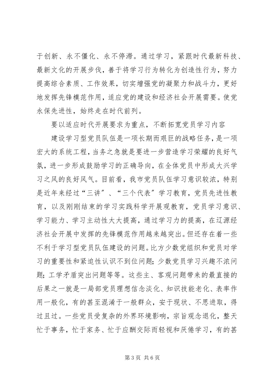 2023年建设学习型党员队伍工作汇报材料.docx_第3页