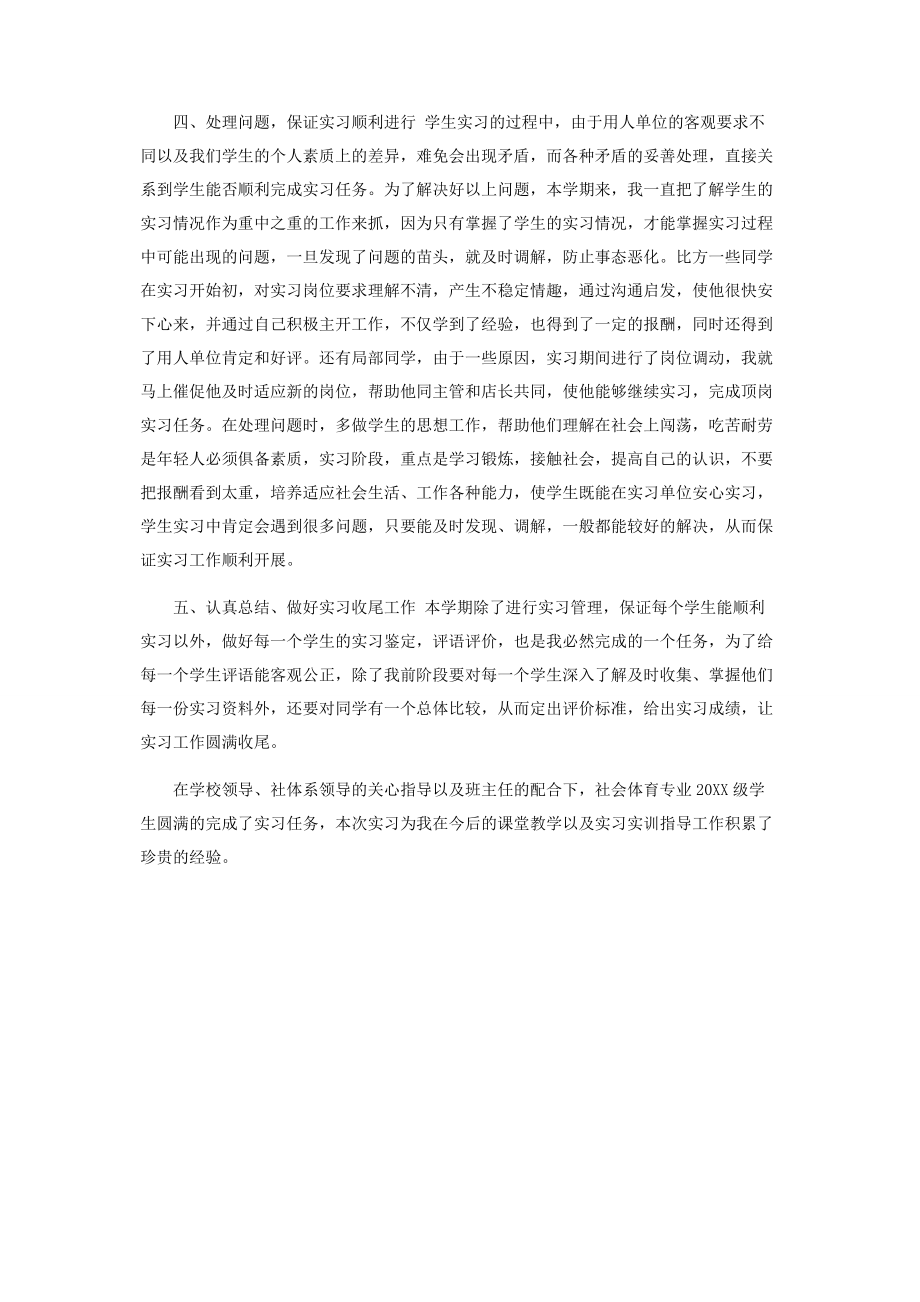 2023年社会体育系实习指导教师工作小结.docx_第2页