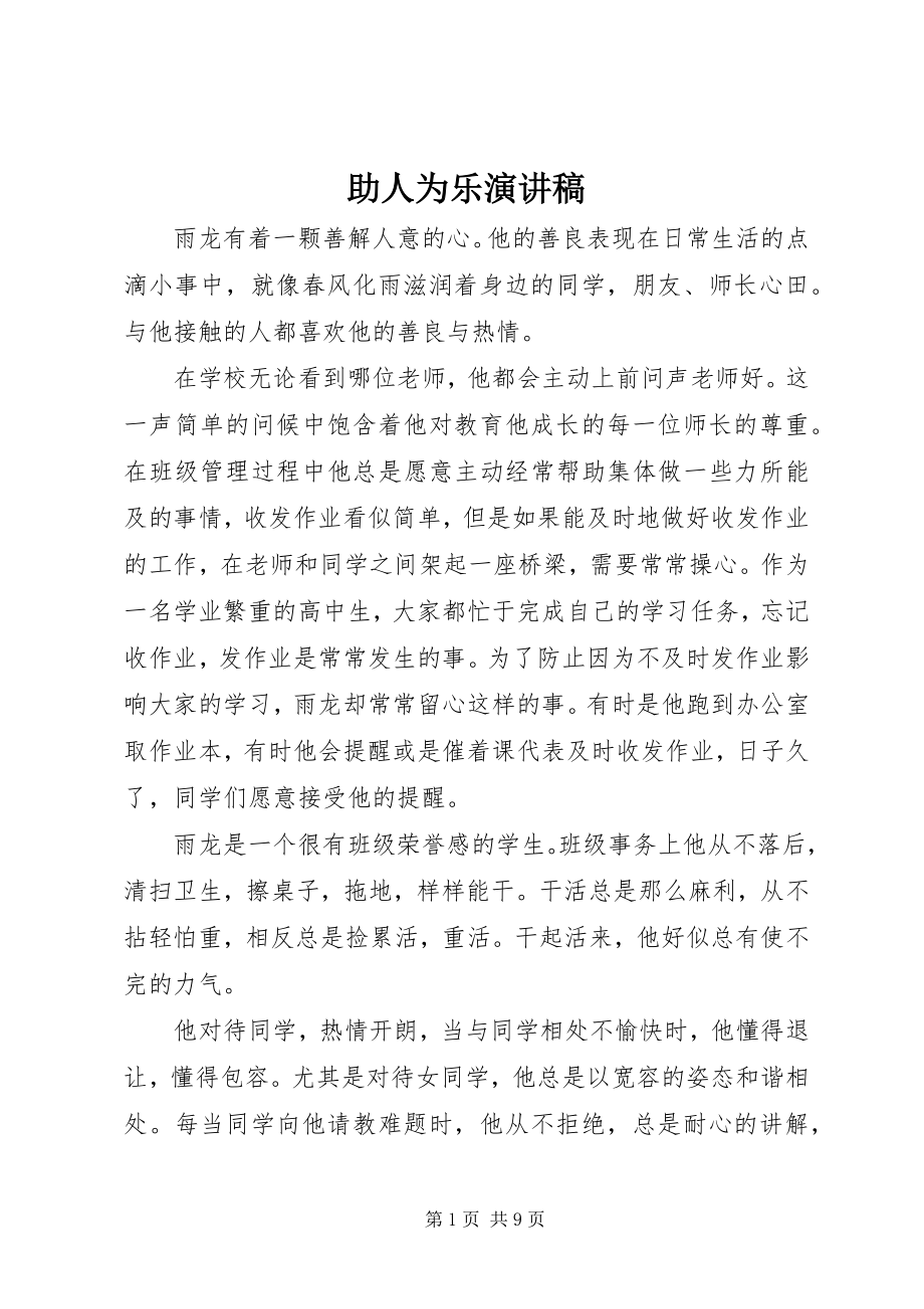 2023年助人为乐演讲稿.docx_第1页