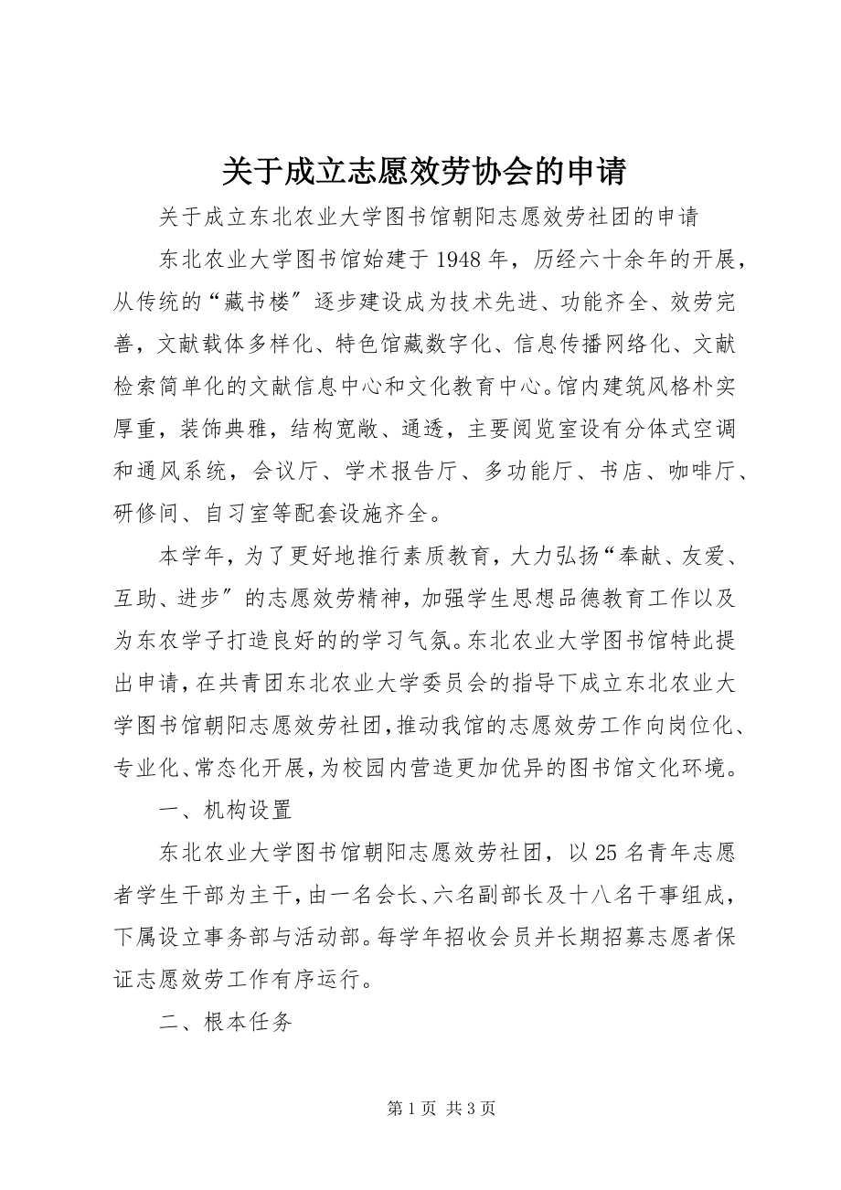 2023年成立志愿服务协会的申请.docx_第1页