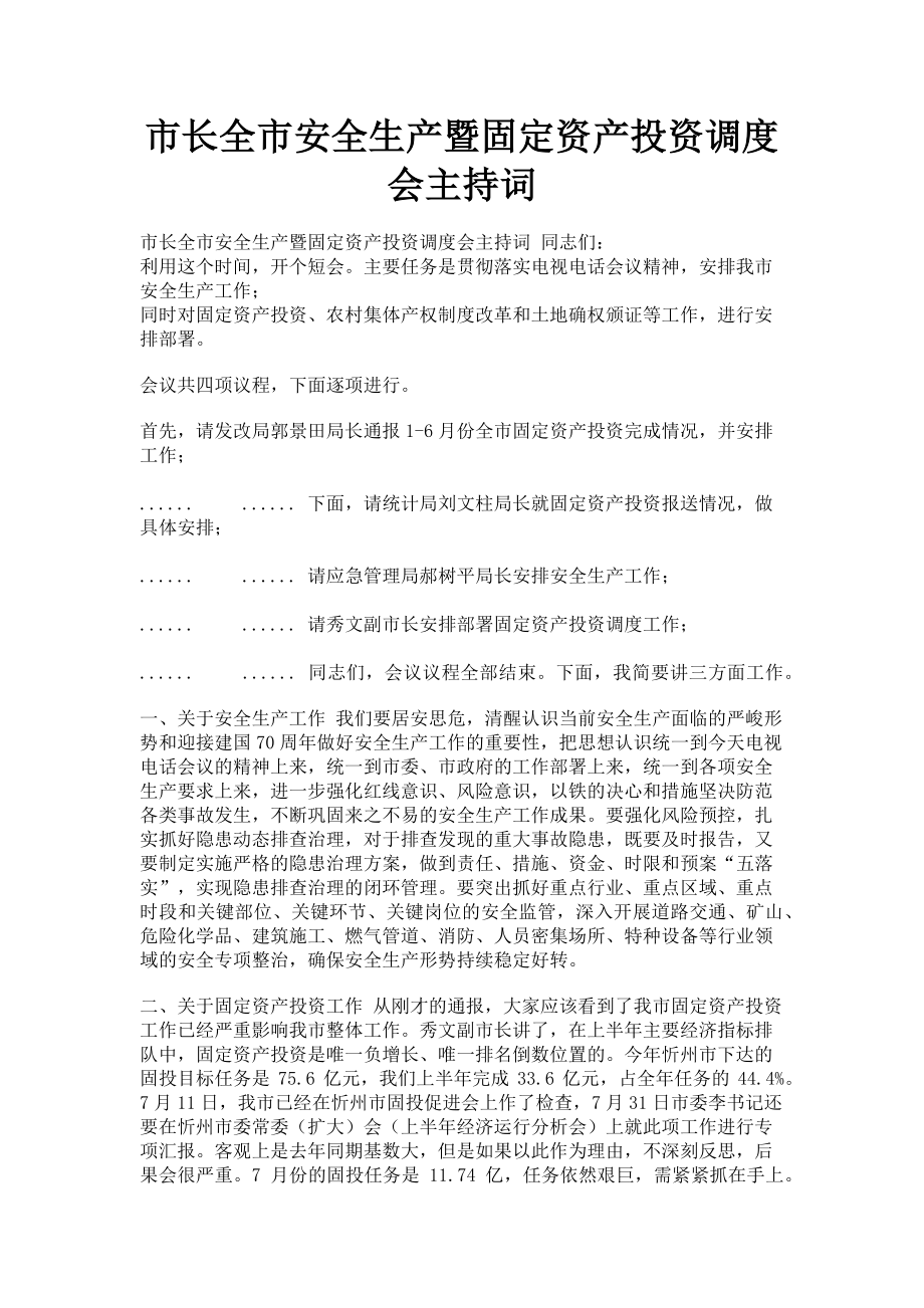 2023年市长全市安全生产暨固定资产投资调度会主持词.doc_第1页