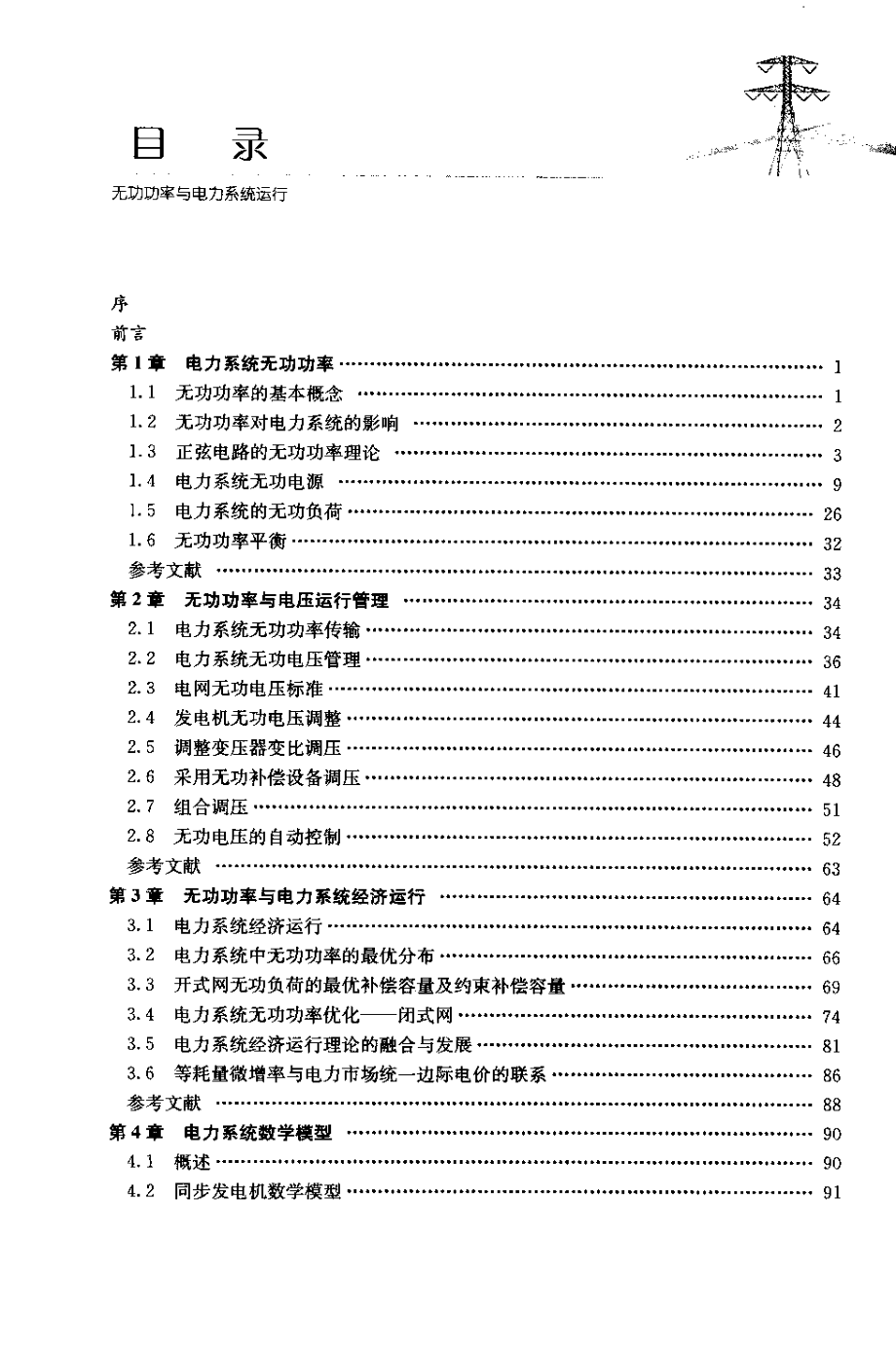 无功功率与电力系统运行.pdf_第3页