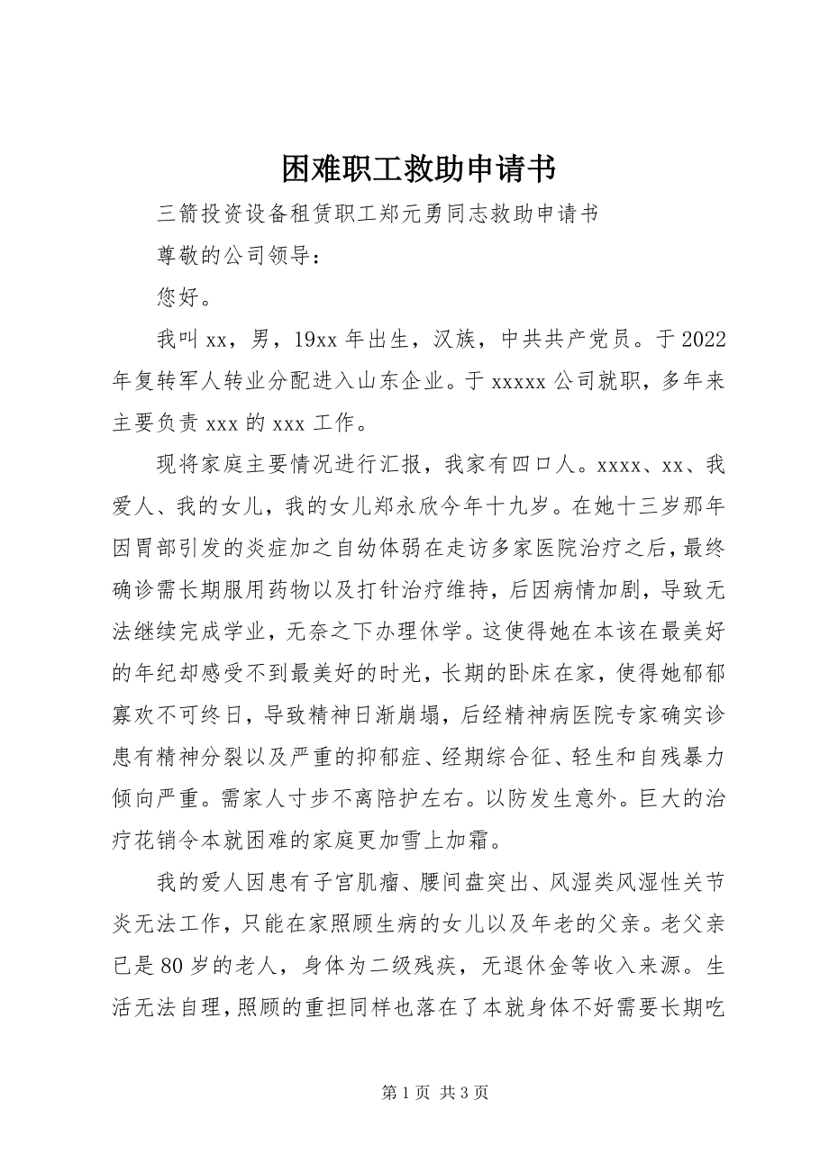 2023年困难职工救助申请书.docx_第1页