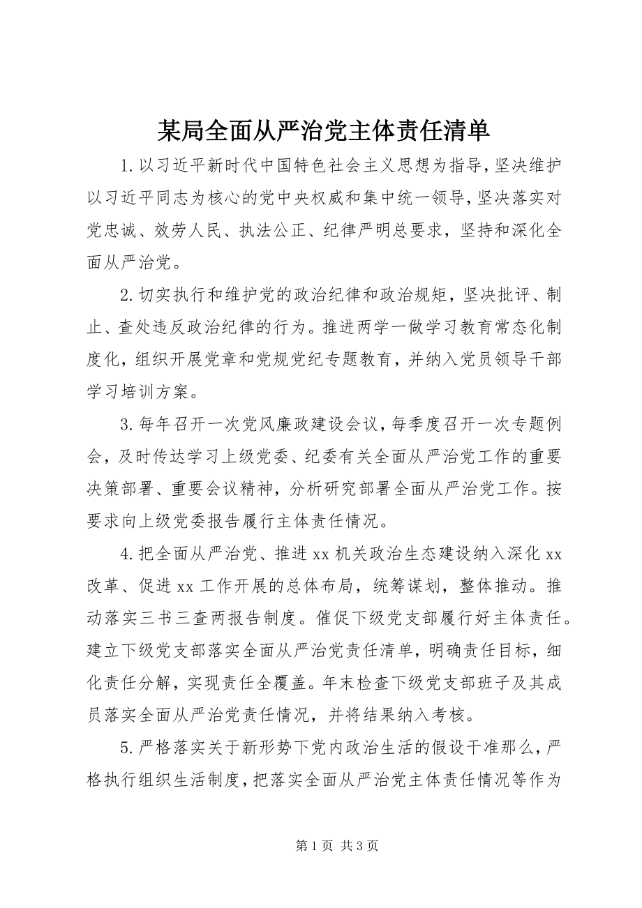 2023年某局全面从严治党主体责任清单.docx_第1页