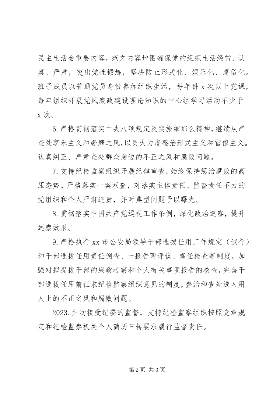 2023年某局全面从严治党主体责任清单.docx_第2页