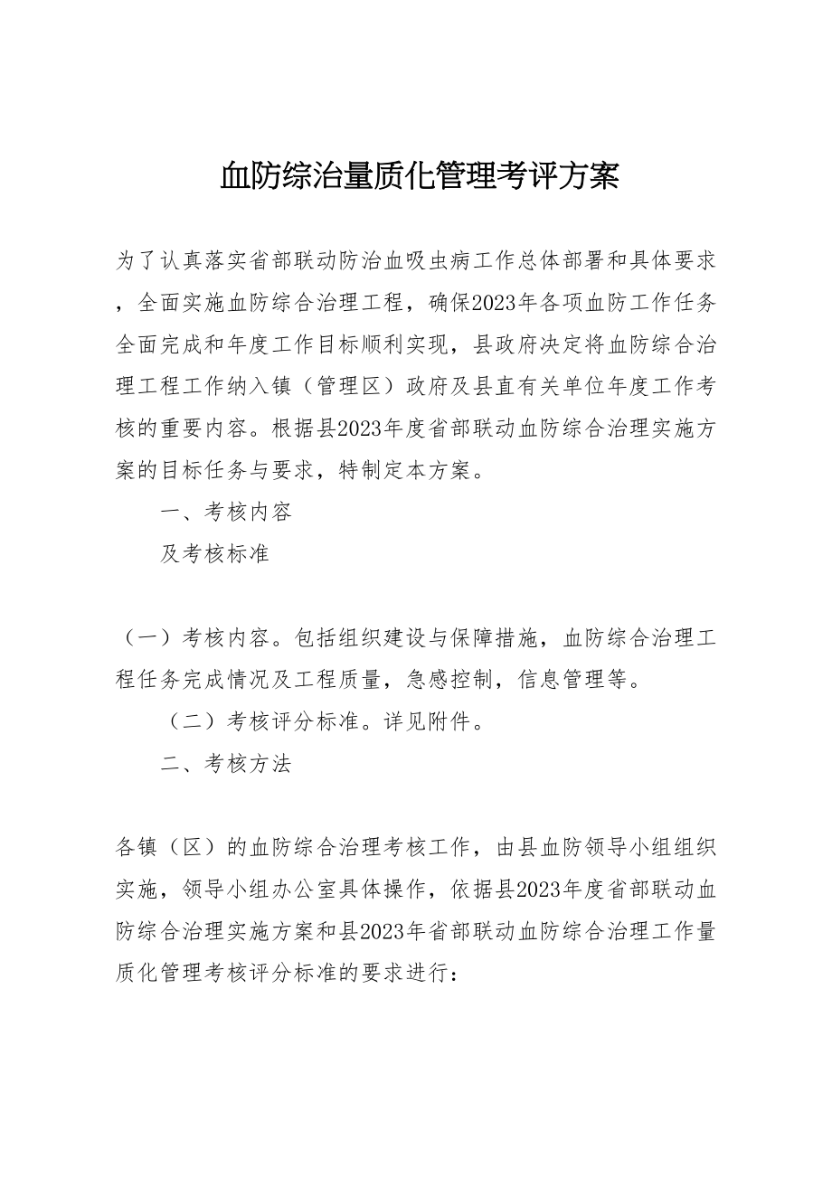 2023年血防综治量质化管理考评方案.doc_第1页