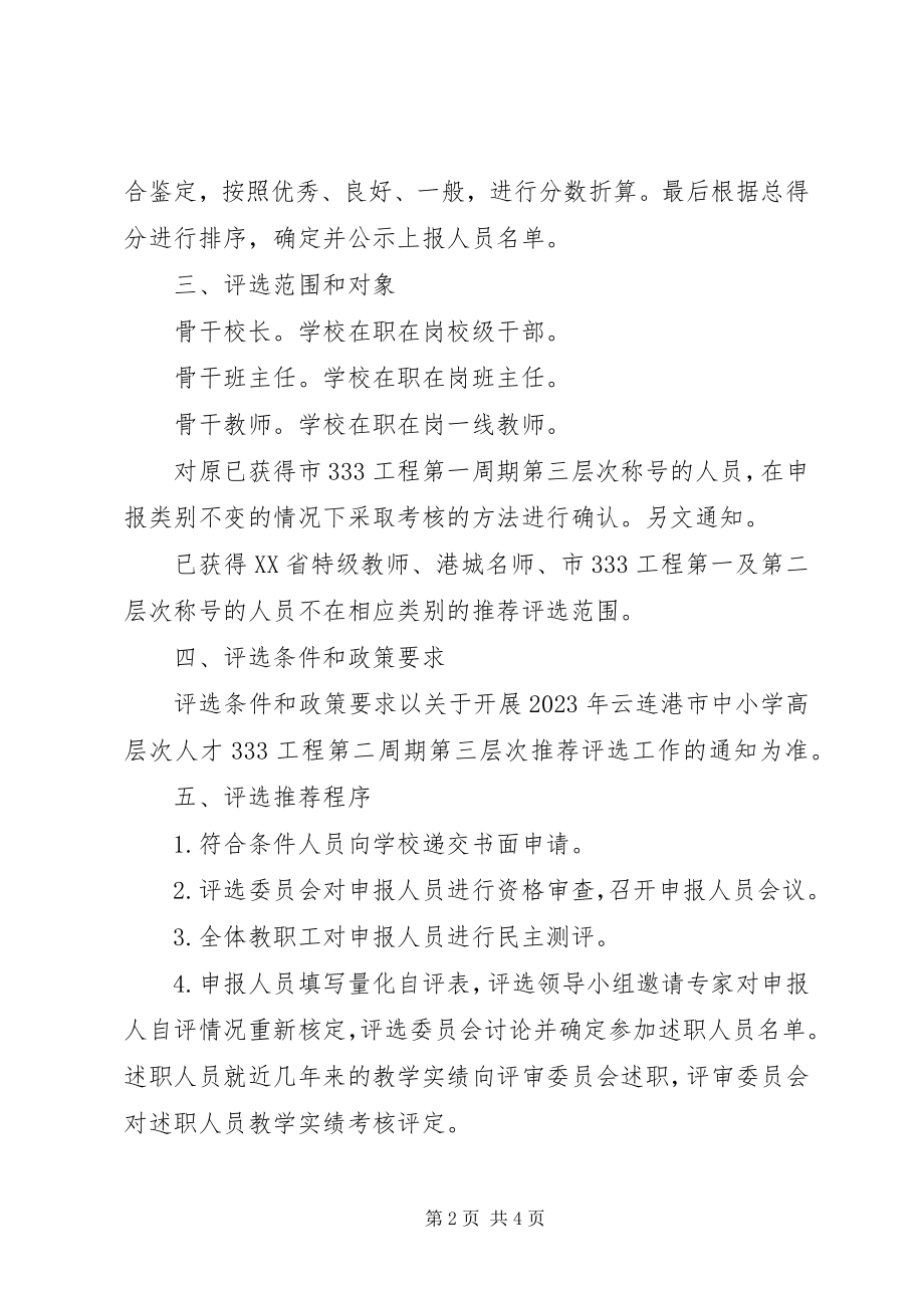 2023年师专一附小第三层次推荐评选方案.docx_第2页