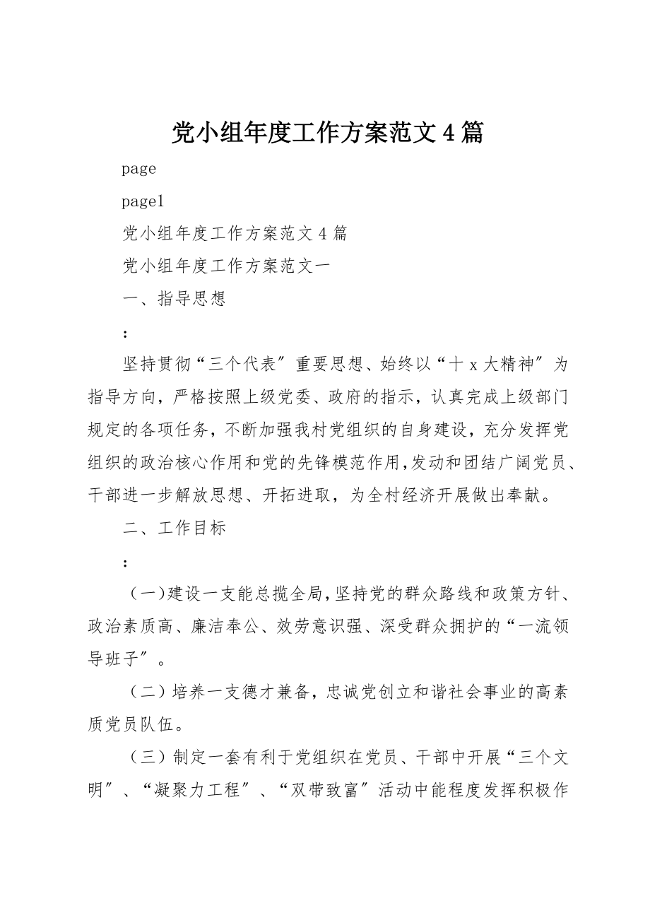 2023年党小组年度工作计划4篇.docx_第1页