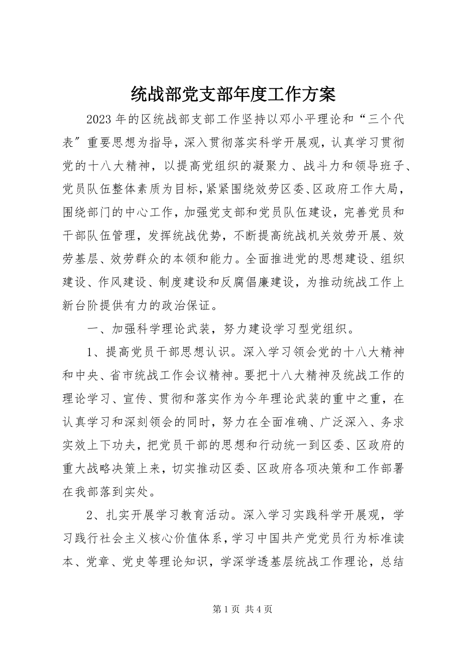 2023年统战部党支部年度工作计划.docx_第1页