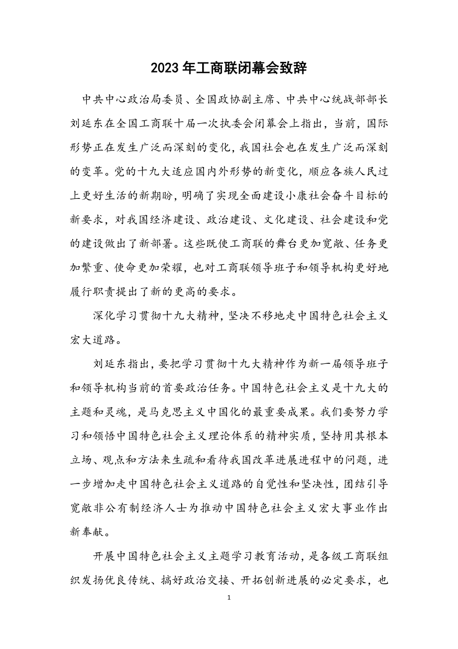 2023年工商联闭幕会致辞.docx_第1页