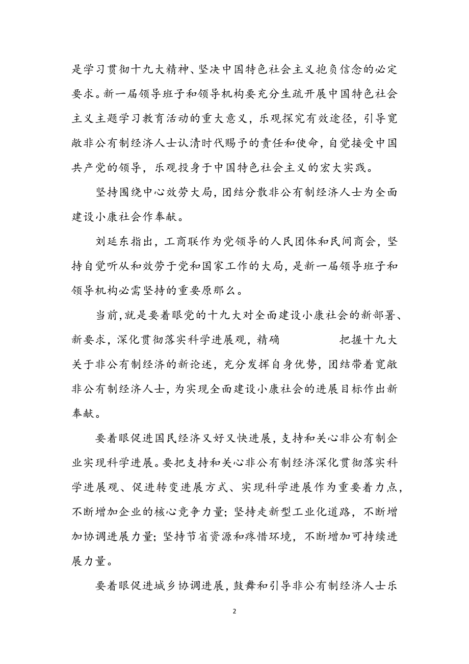 2023年工商联闭幕会致辞.docx_第2页