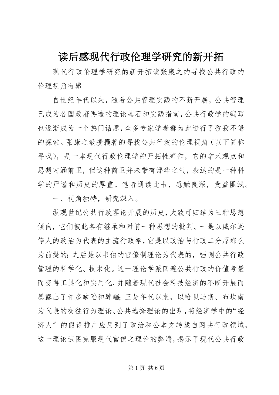 2023年读后感现代行政伦理学研究的新开拓.docx_第1页