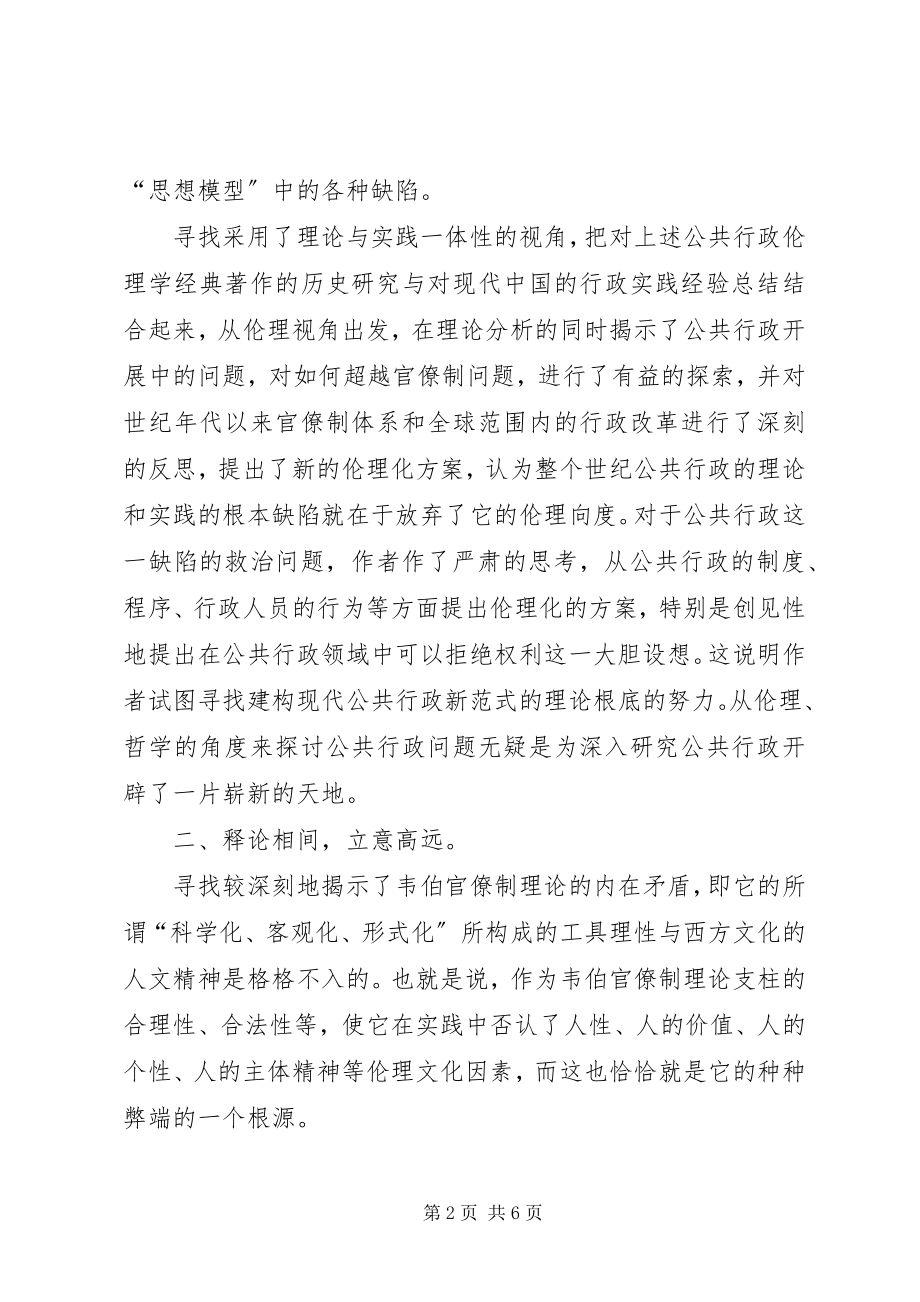 2023年读后感现代行政伦理学研究的新开拓.docx_第2页