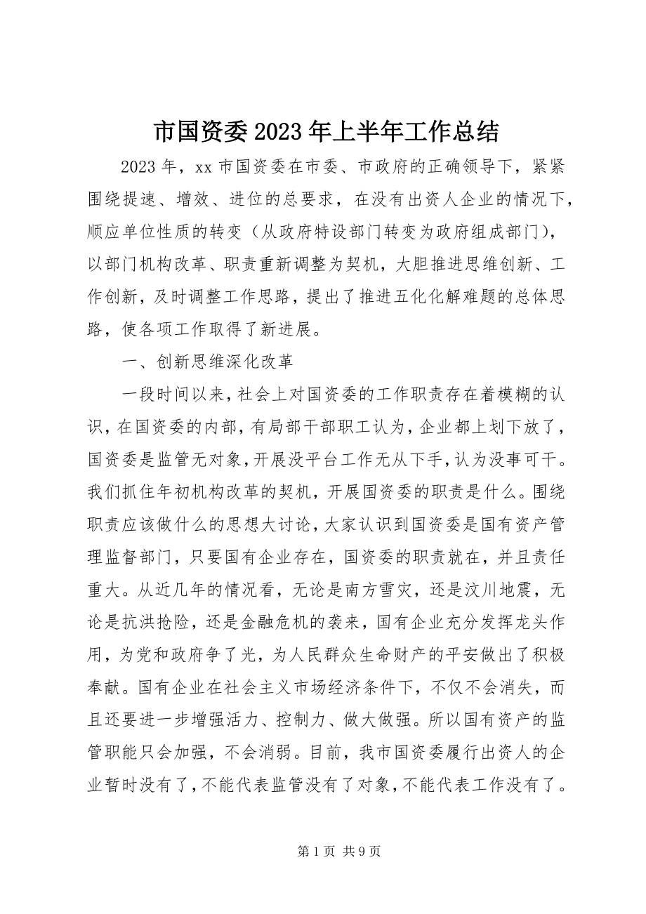 2023年市国资委上半年工作总结2.docx_第1页