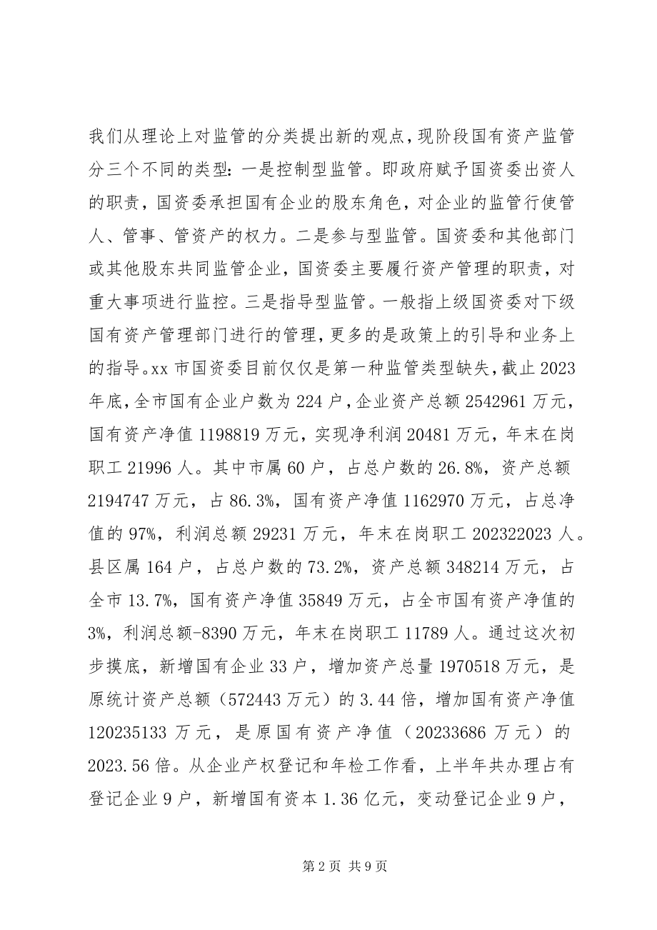 2023年市国资委上半年工作总结2.docx_第2页