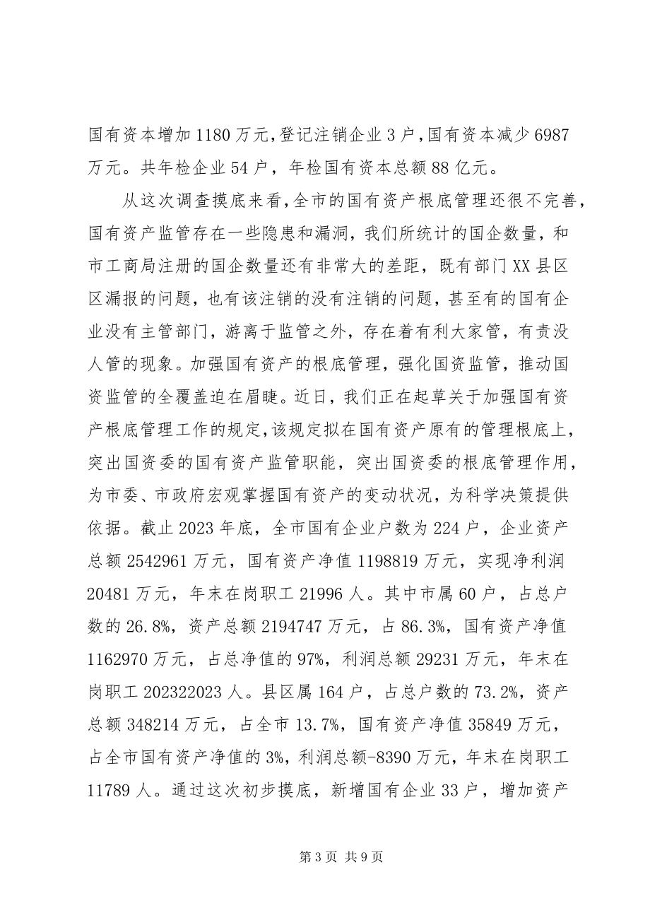 2023年市国资委上半年工作总结2.docx_第3页