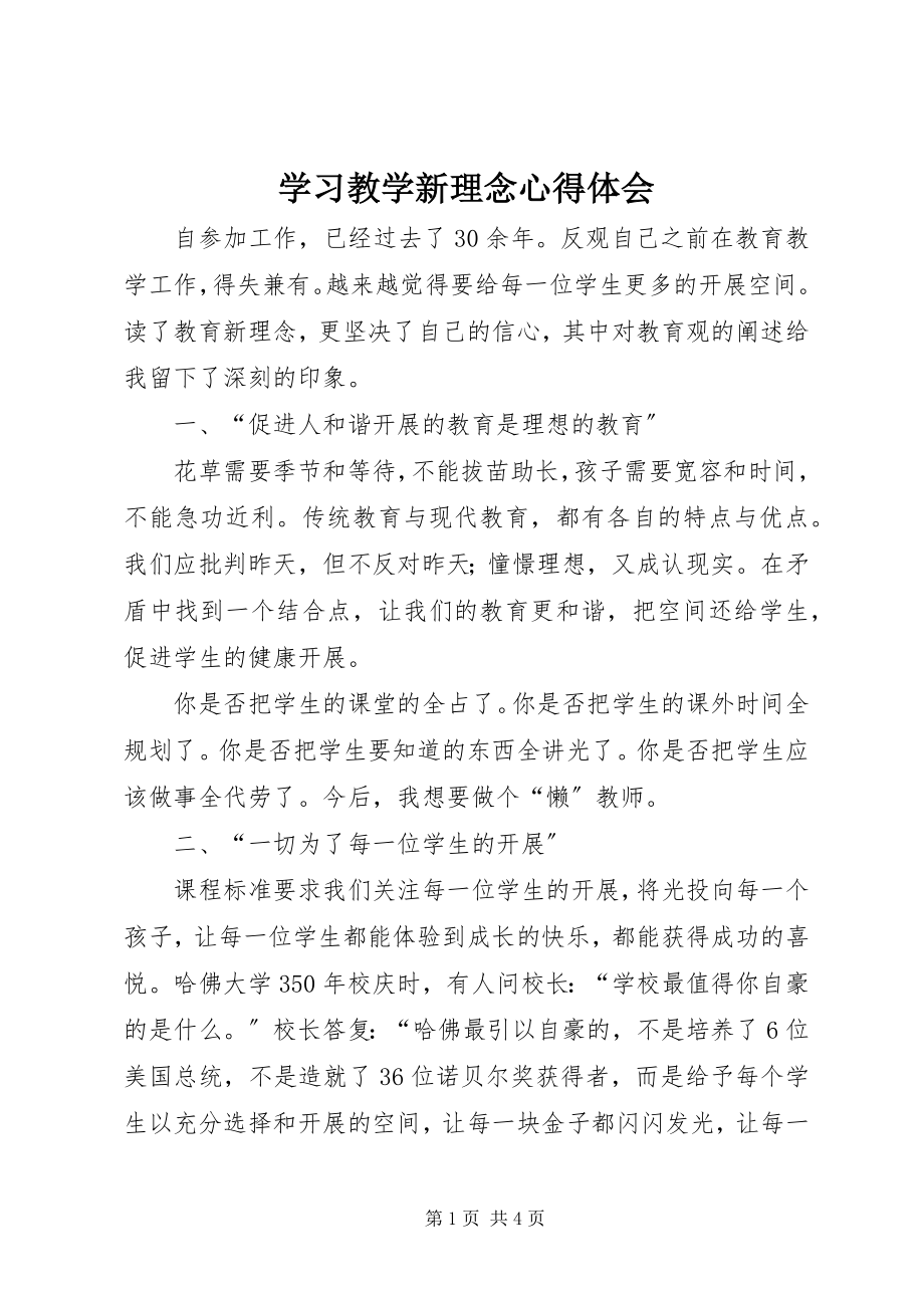 2023年学习《教学新理念》心得体会.docx_第1页