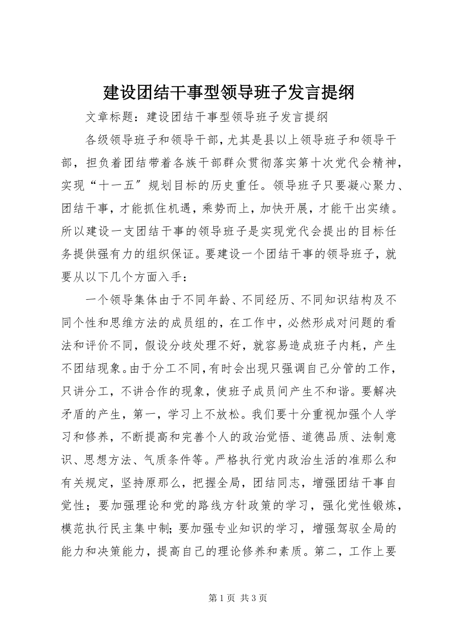 2023年建设团结干事型领导班子讲话提纲.docx_第1页