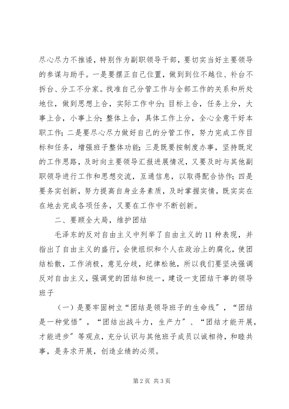 2023年建设团结干事型领导班子讲话提纲.docx_第2页