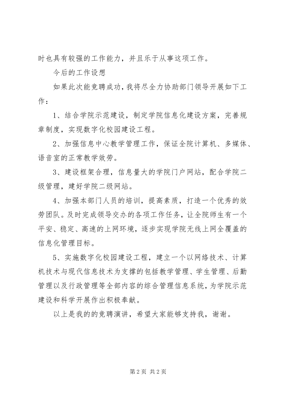 2023年学院信心中心主任的经典竞聘演讲.docx_第2页