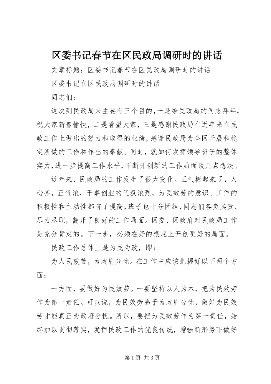 2023年区委书记春节在区民政局调研时的致辞.docx_第1页