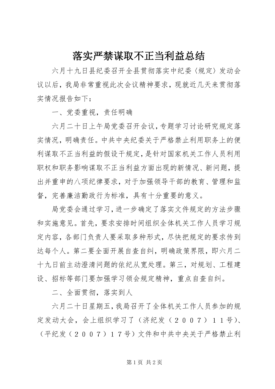 2023年落实严禁谋取不正当利益总结.docx_第1页