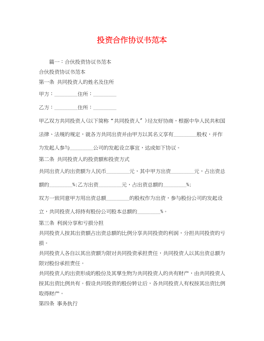 2023年投资合作协议书 2.docx_第1页