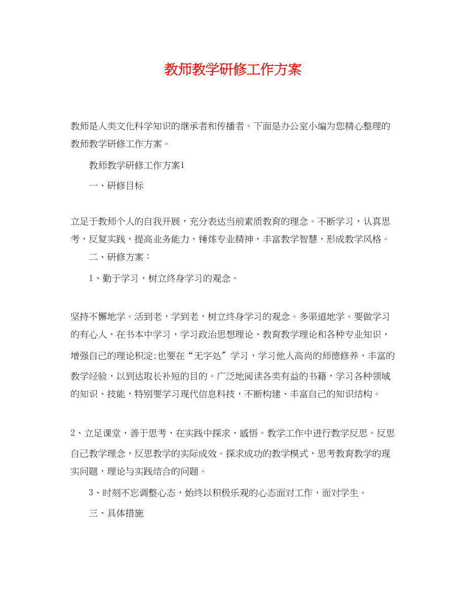 2023年教师教学研修工作计划.docx_第1页