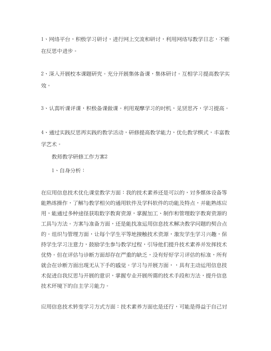 2023年教师教学研修工作计划.docx_第2页