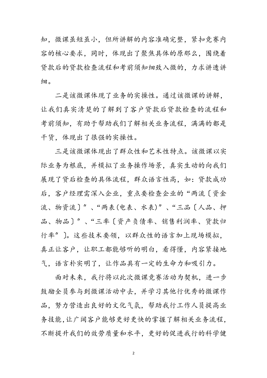 2023年银行微课活动心得体会参考范文.doc_第2页