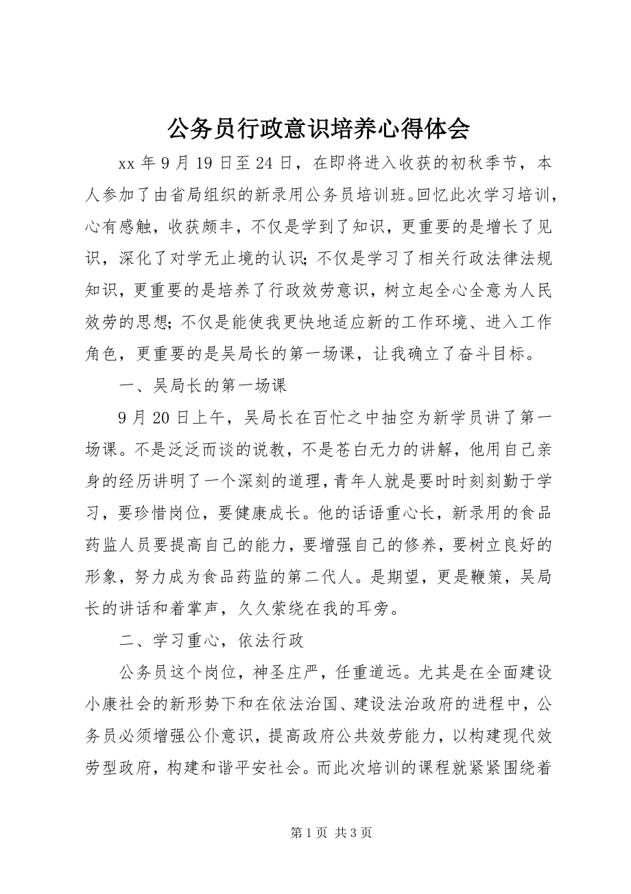 2023年公务员行政意识培养心得体会.docx_第1页