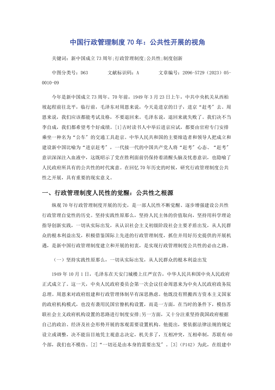 2023年中国行政管理制度70年公共性发展的视角.docx_第1页