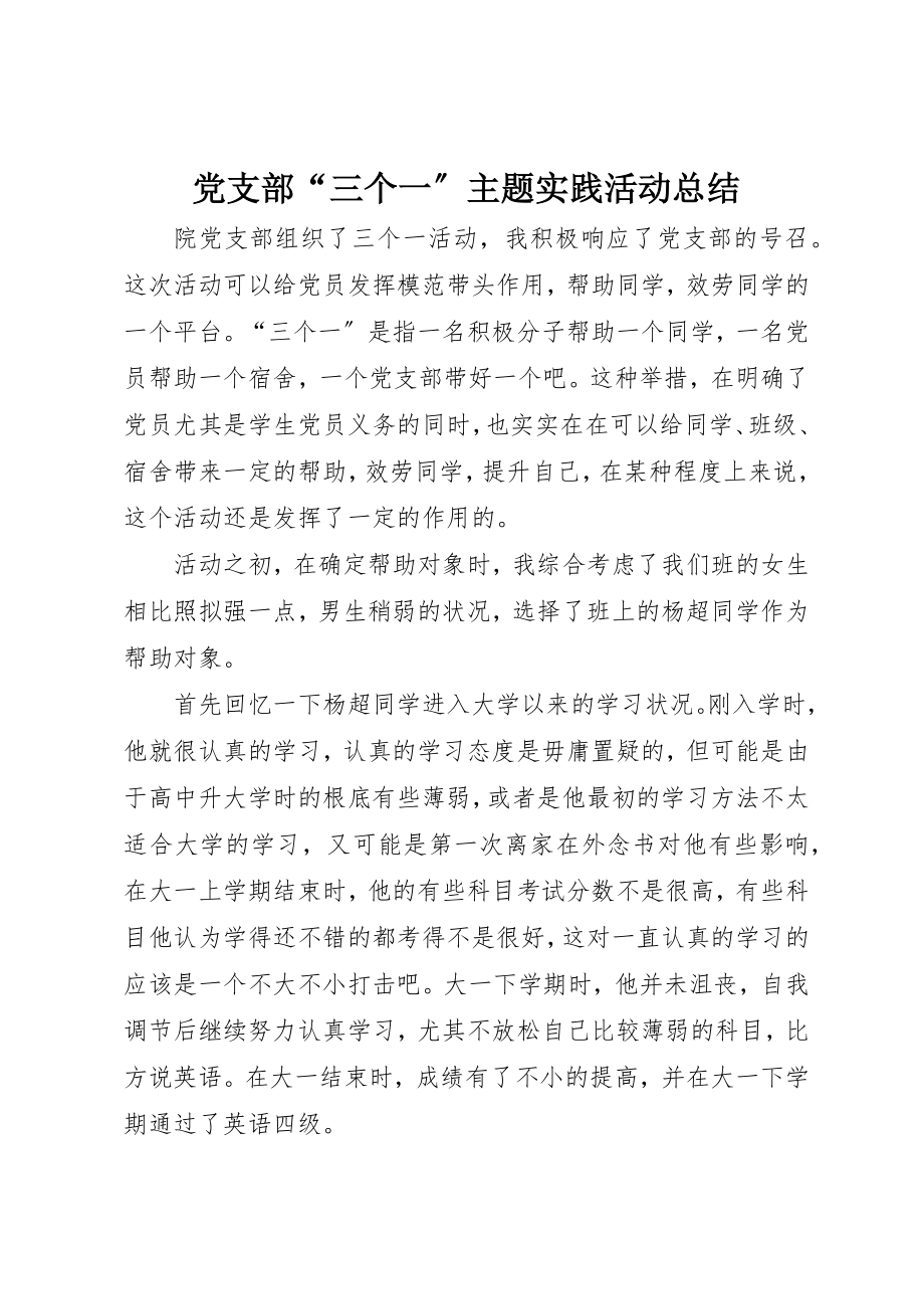 2023年党支部“三个一”主题实践活动总结.docx_第1页