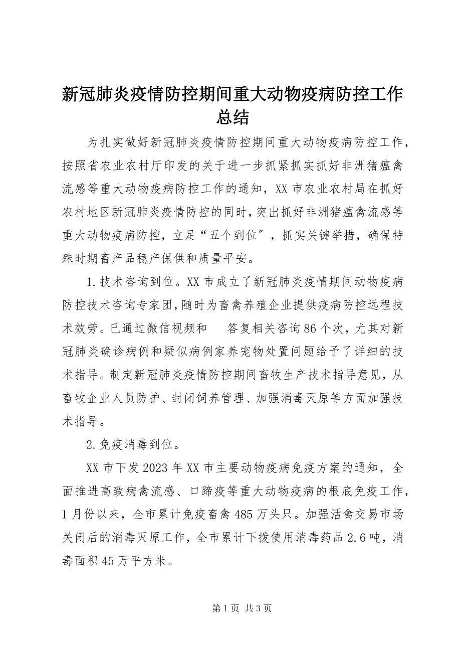 2023年新冠肺炎疫情防控期间重大动物疫病防控工作总结.docx_第1页