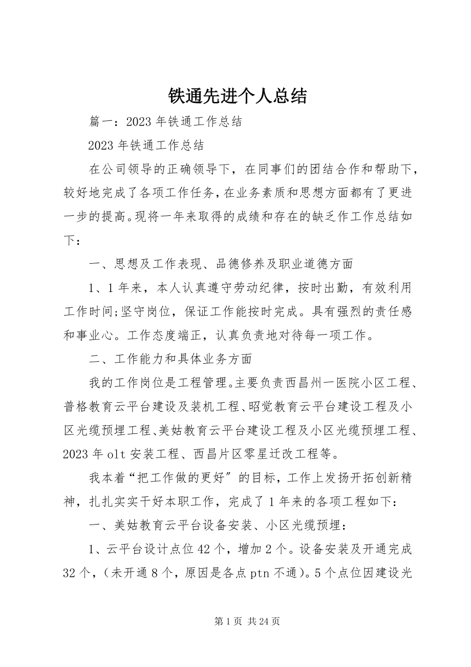 2023年铁通先进个人总结.docx_第1页