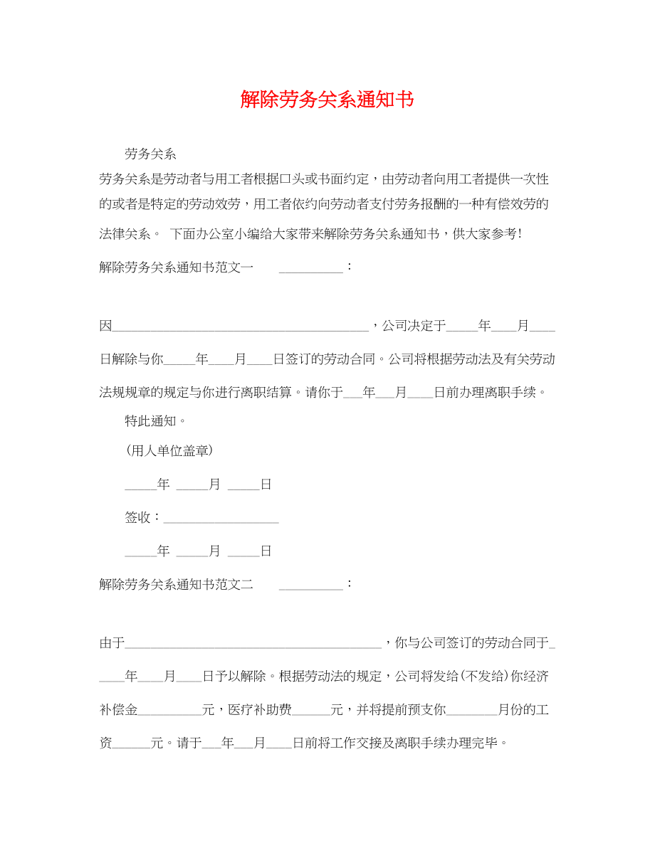 2023年解除劳务关系通知书.docx_第1页