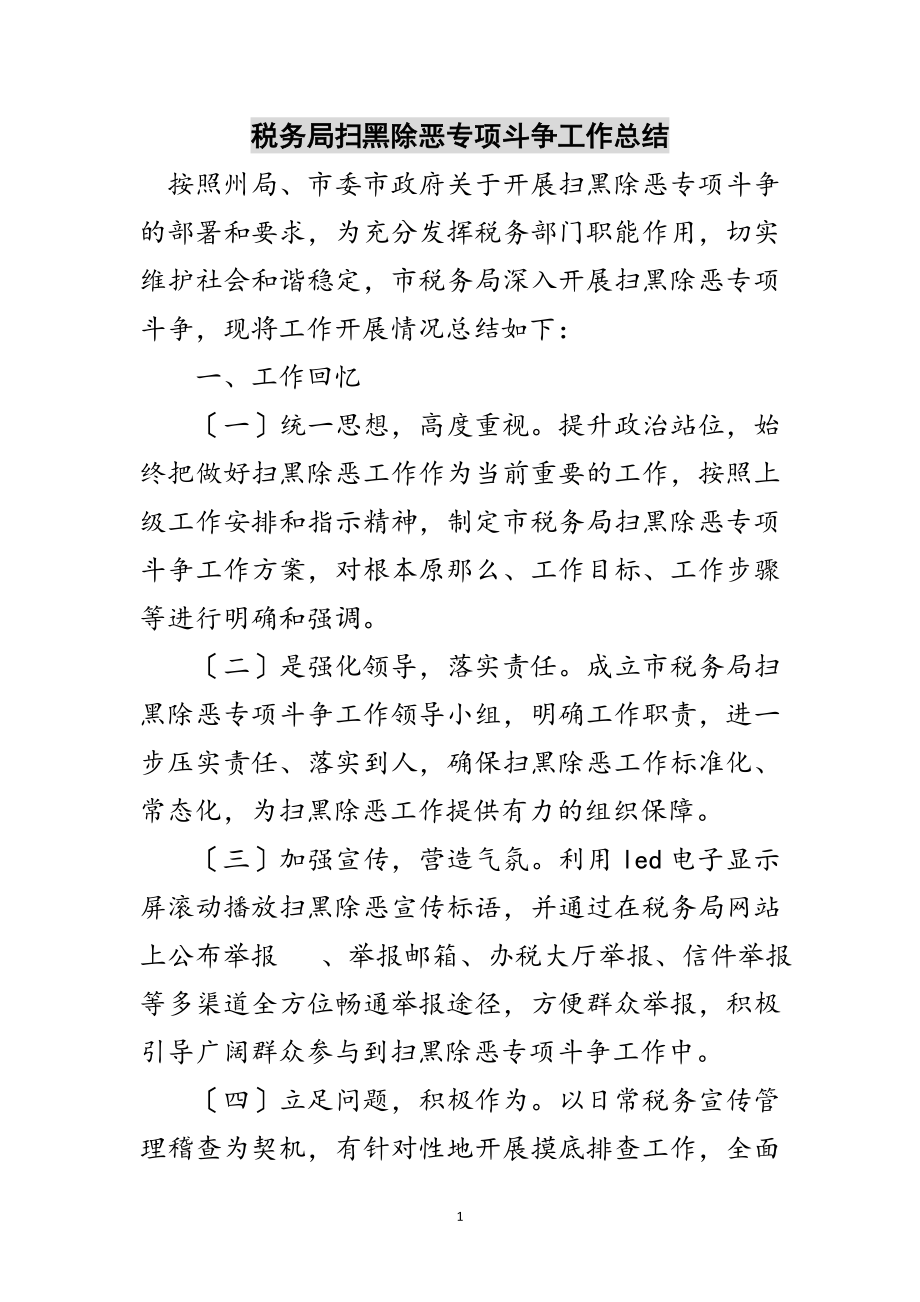 2023年税务局扫黑除恶专项斗争工作总结范文.doc_第1页