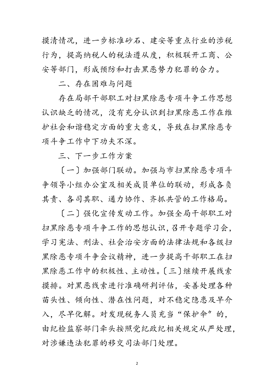 2023年税务局扫黑除恶专项斗争工作总结范文.doc_第2页