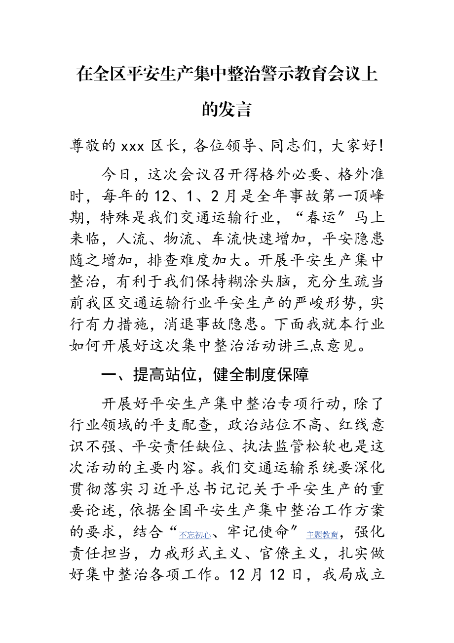 2023年在全区安全生产集中整治警示教育会议上的发言.doc_第1页