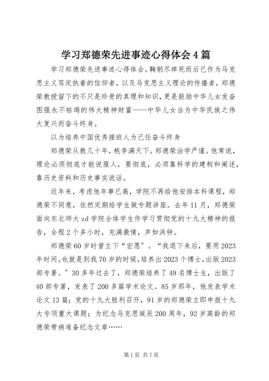 2023年学习郑德荣先进事迹心得体会4篇.docx_第1页