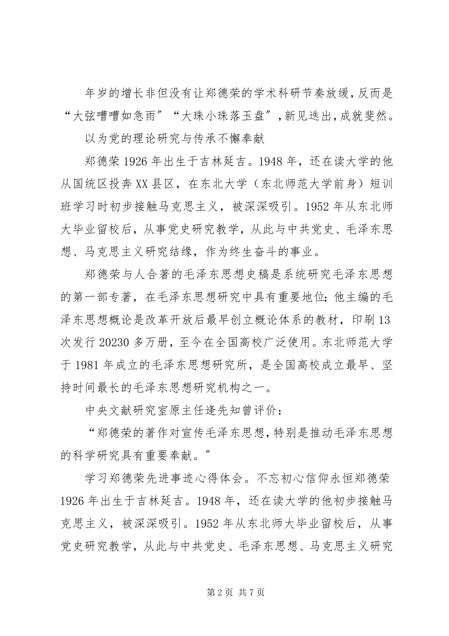 2023年学习郑德荣先进事迹心得体会4篇.docx_第2页