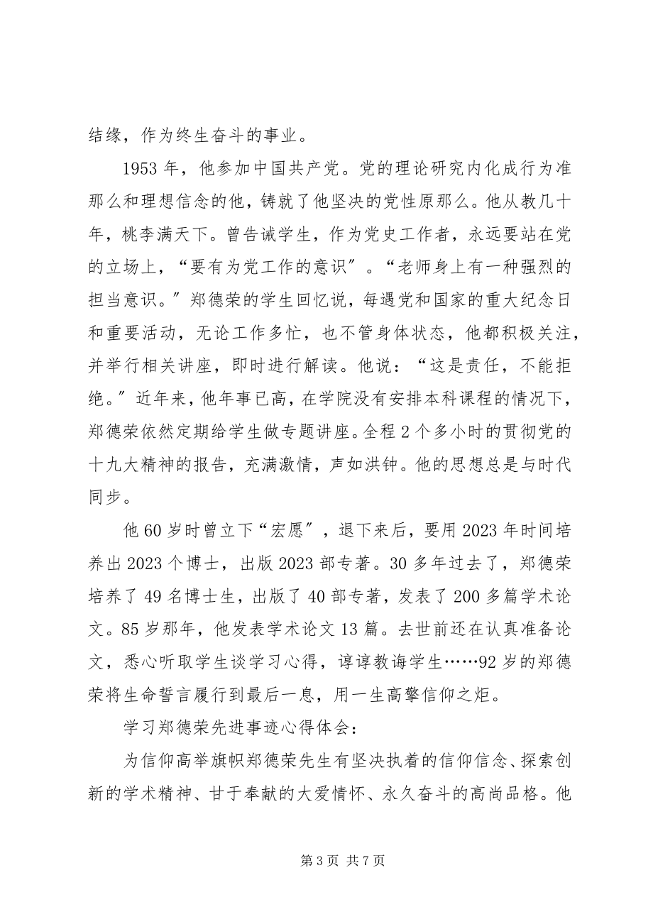 2023年学习郑德荣先进事迹心得体会4篇.docx_第3页