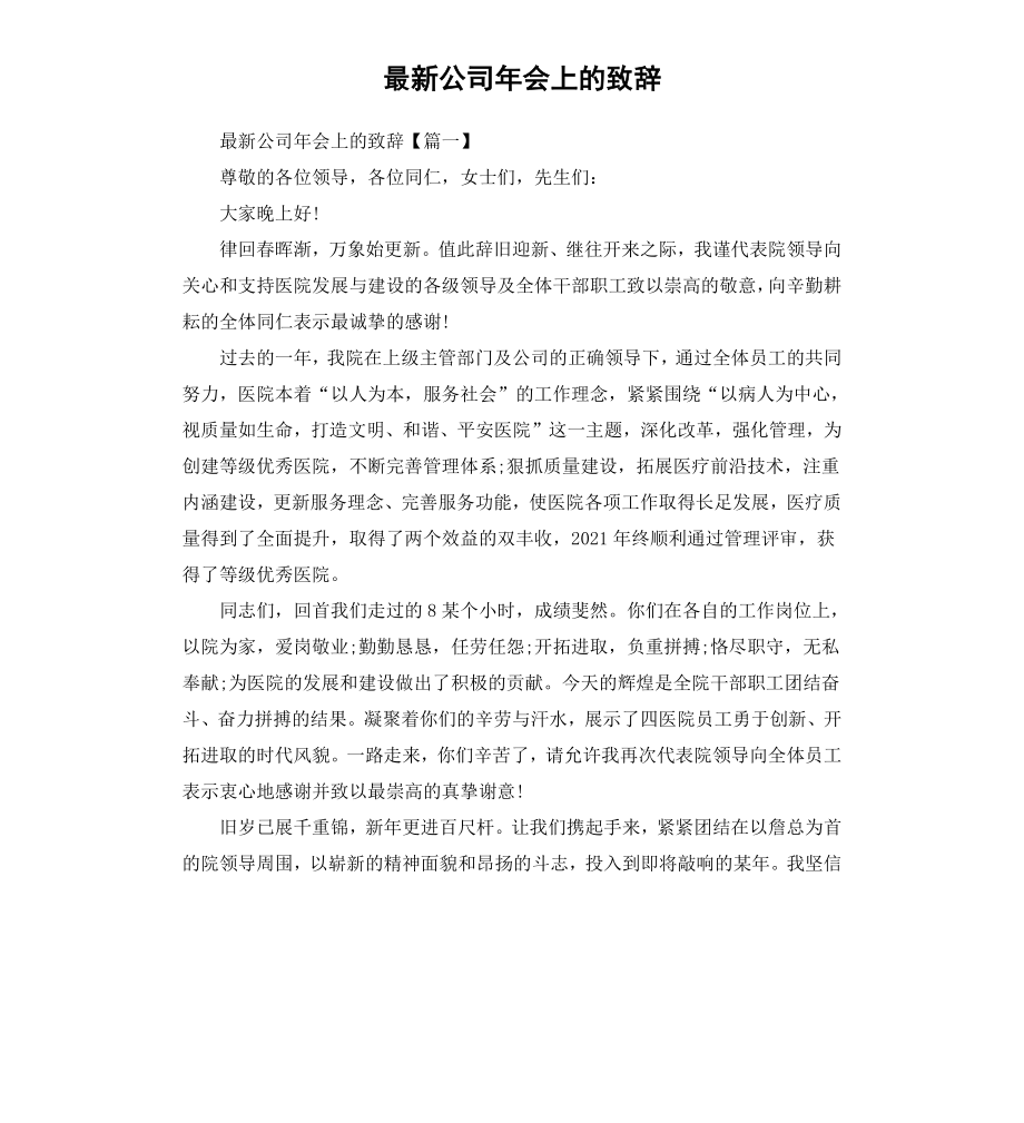 公司年会上的致辞.docx_第1页