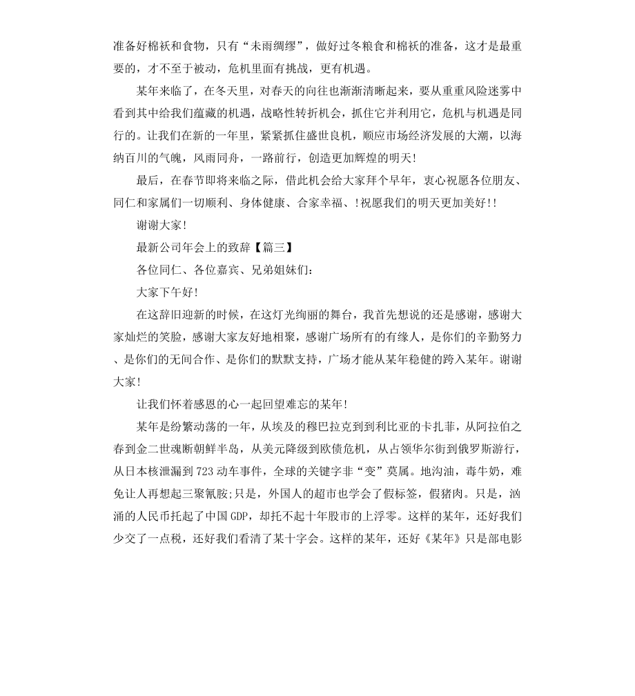 公司年会上的致辞.docx_第3页