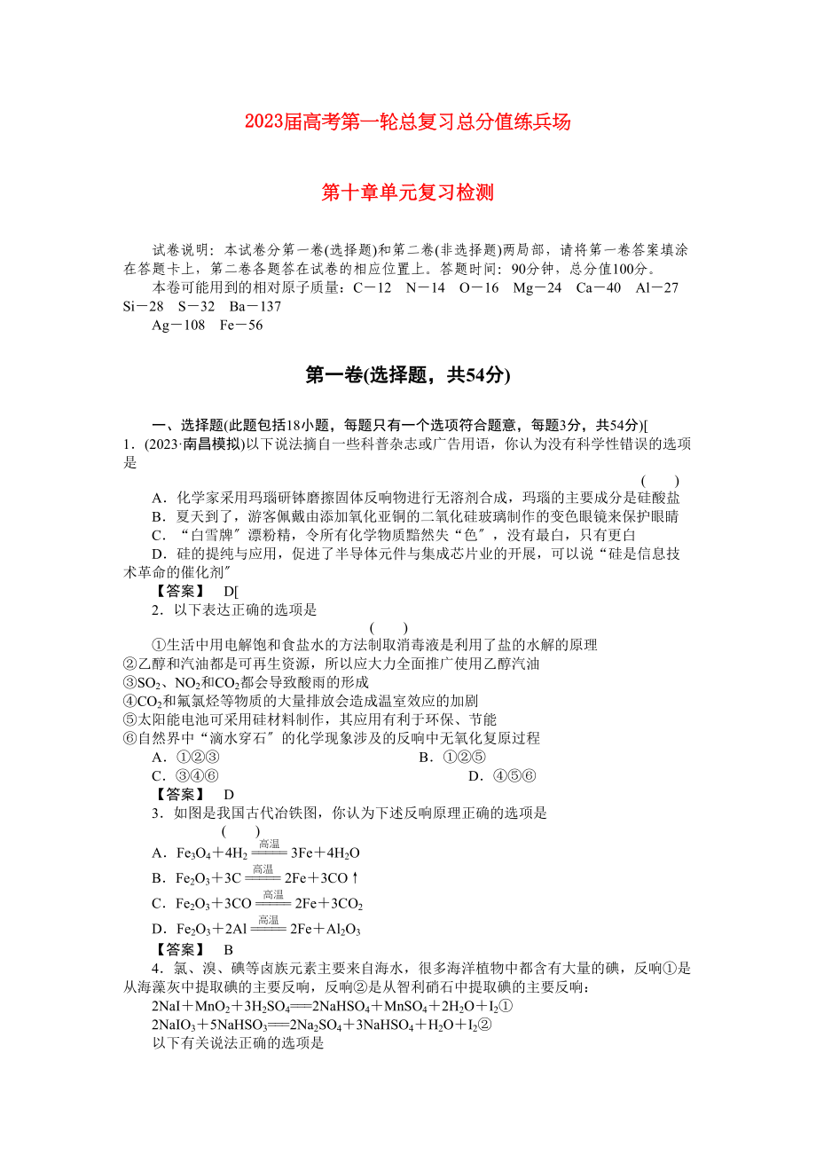 2023年高考化学第一轮总复习10章单元复习检测.docx_第1页